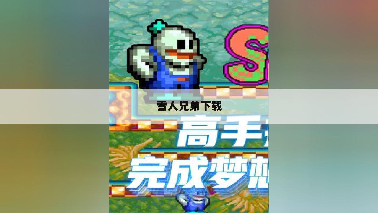 雪人兄弟下载