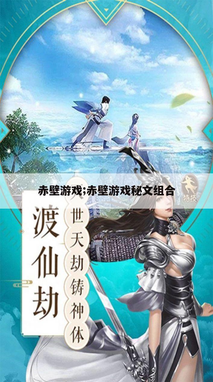 赤壁游戏;赤壁游戏秘文组合