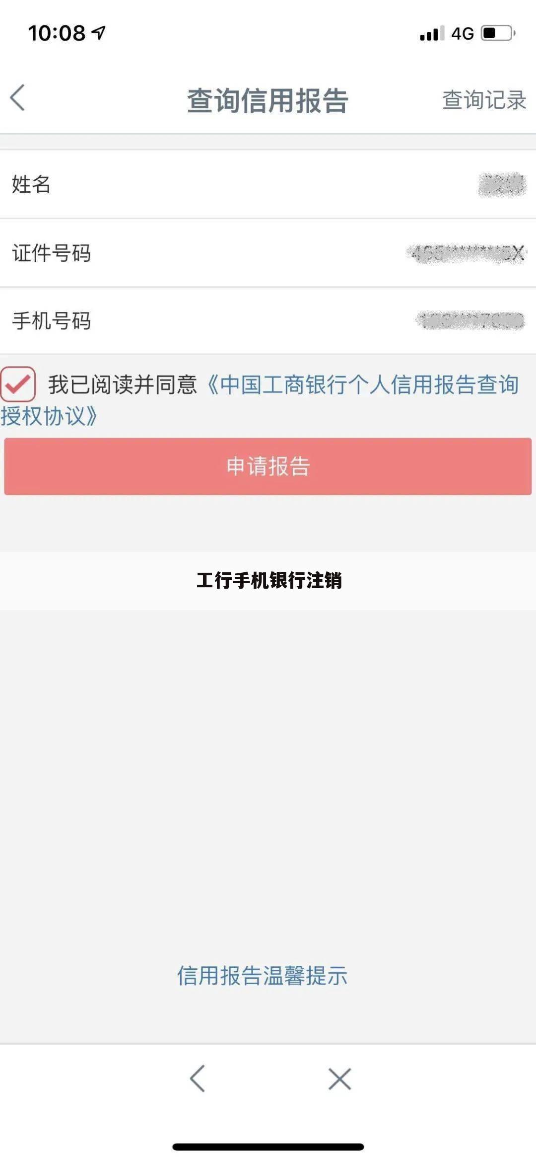 工行手机银行注销