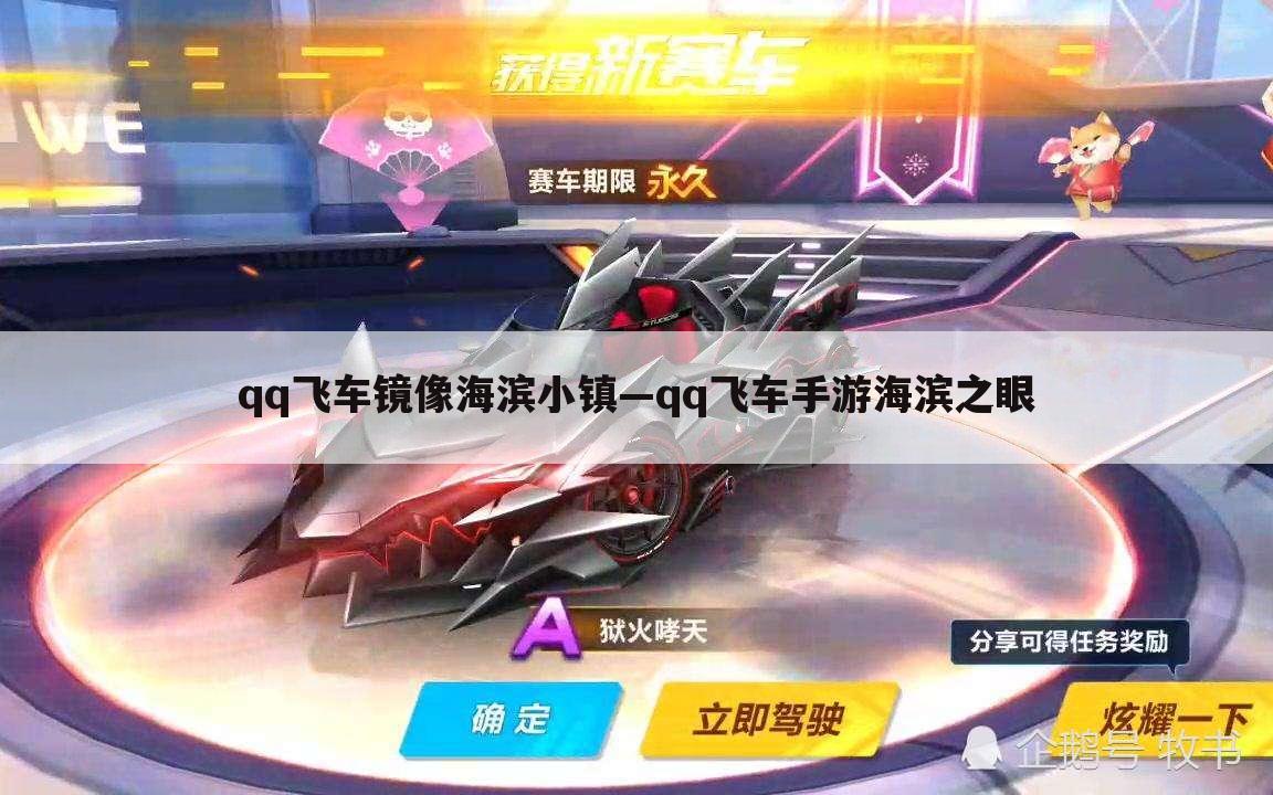 qq飞车镜像海滨小镇—qq飞车手游海滨之眼