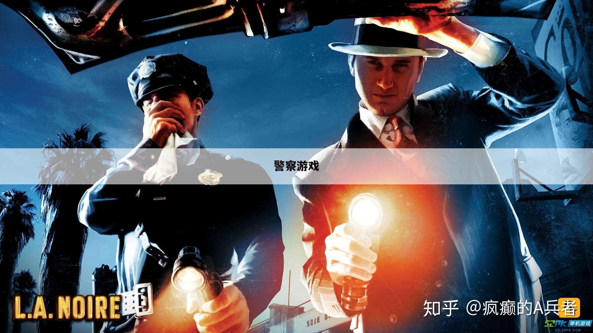 警察游戏
