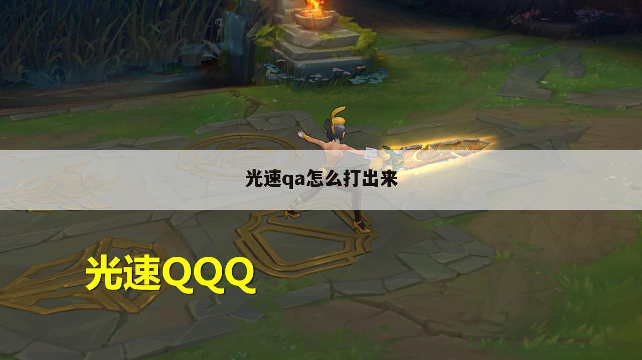光速qa怎么打出来