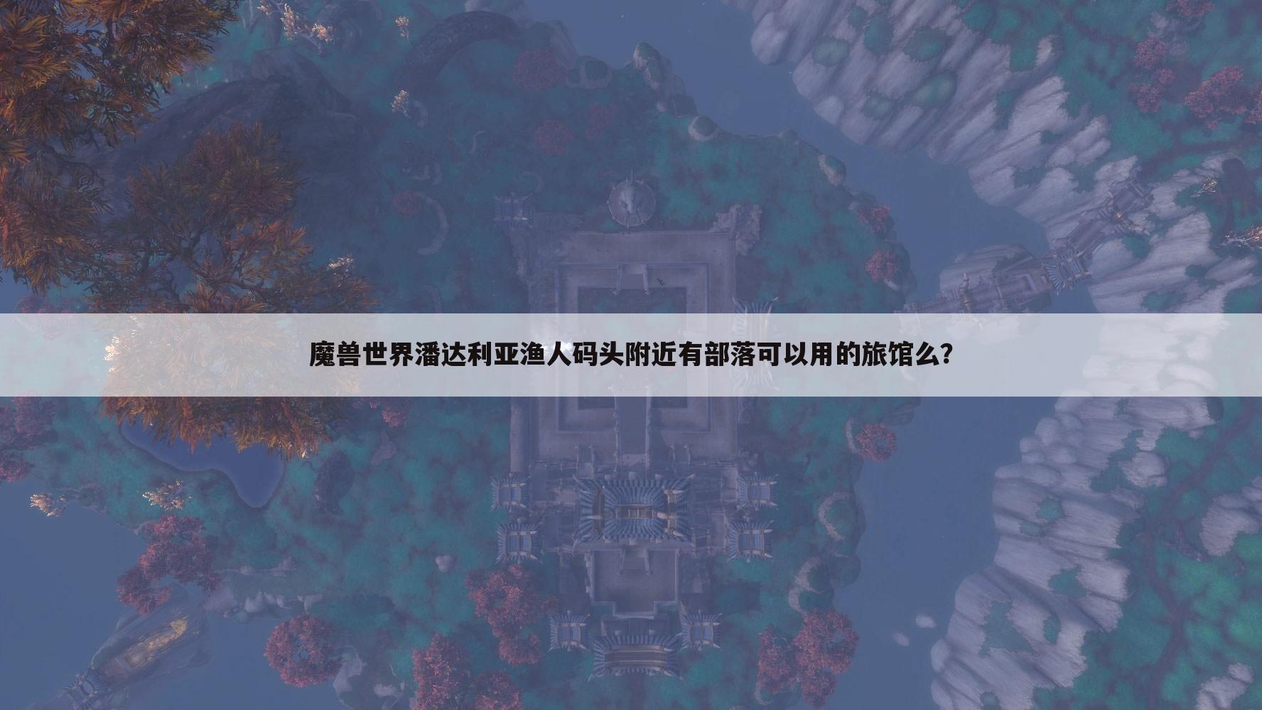 魔兽世界潘达利亚渔人码头附近有部落可以用的旅馆么?