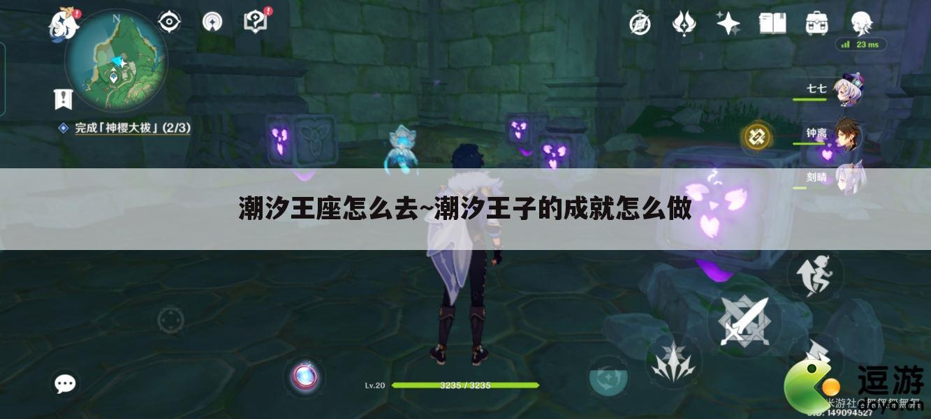 潮汐王座怎么去~潮汐王子的成就怎么做