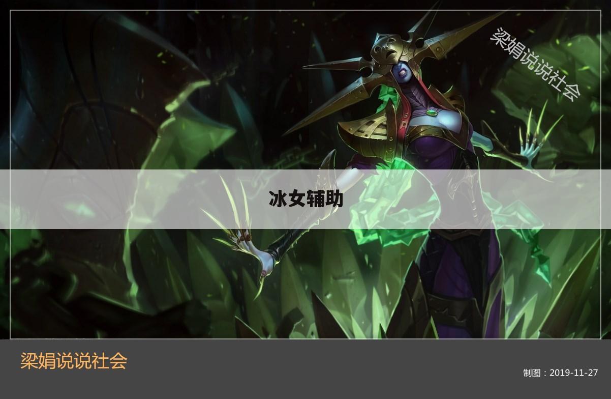 冰女辅助
