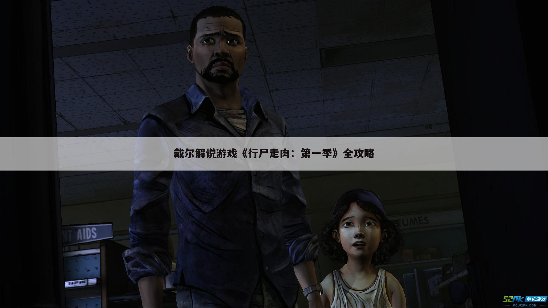 戴尔解说游戏《行尸走肉：第一季》全攻略