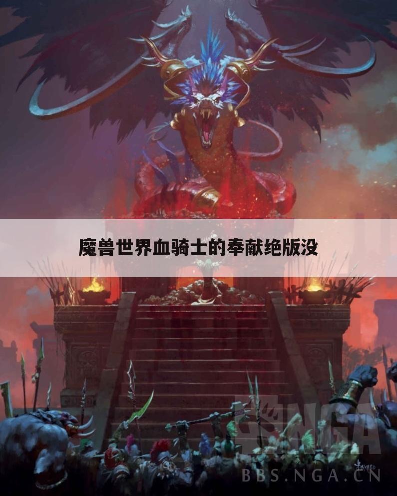 魔兽世界血骑士的奉献绝版没