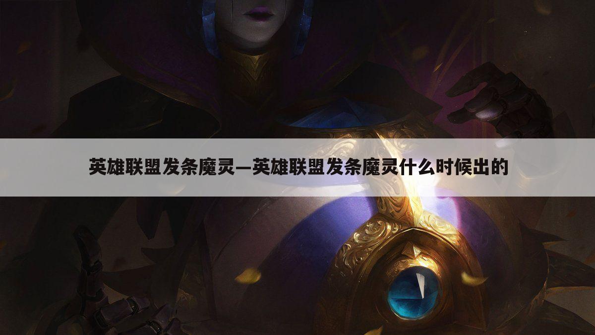 英雄联盟发条魔灵—英雄联盟发条魔灵什么时候出的