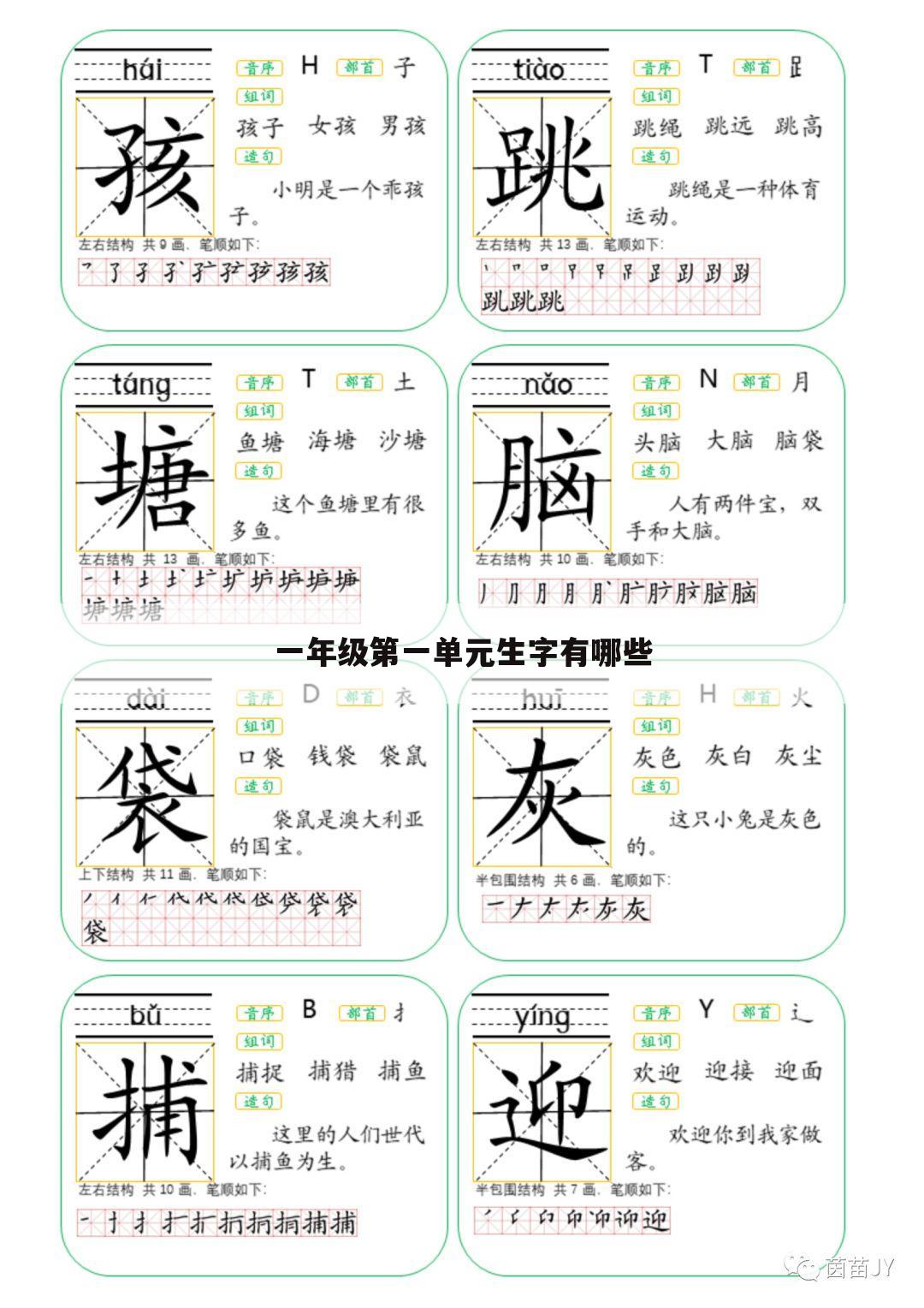 一年级第一单元生字有哪些