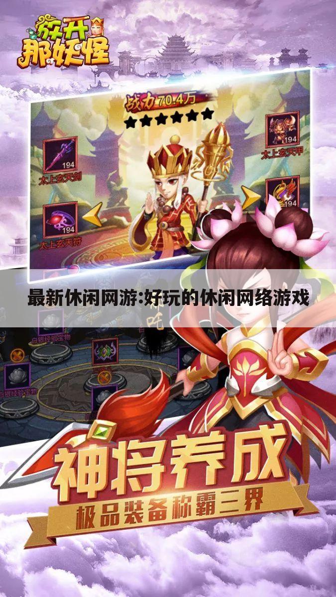 最新休闲网游:好玩的休闲网络游戏