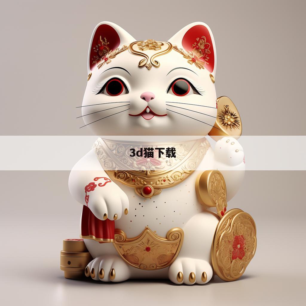 3d猫下载
