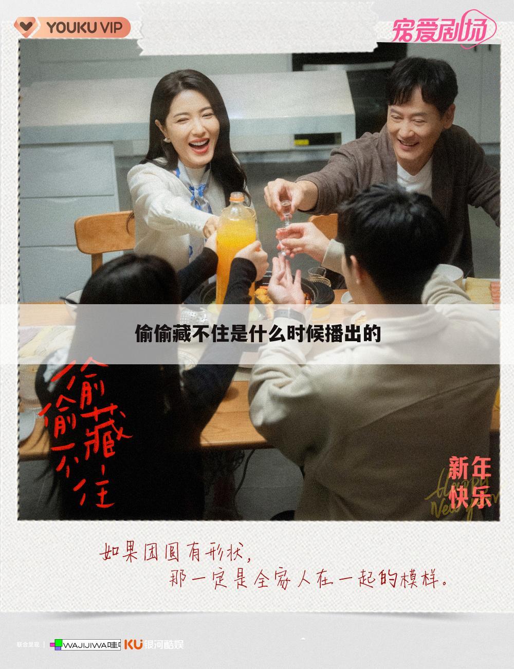 偷偷藏不住是什么时候播出的