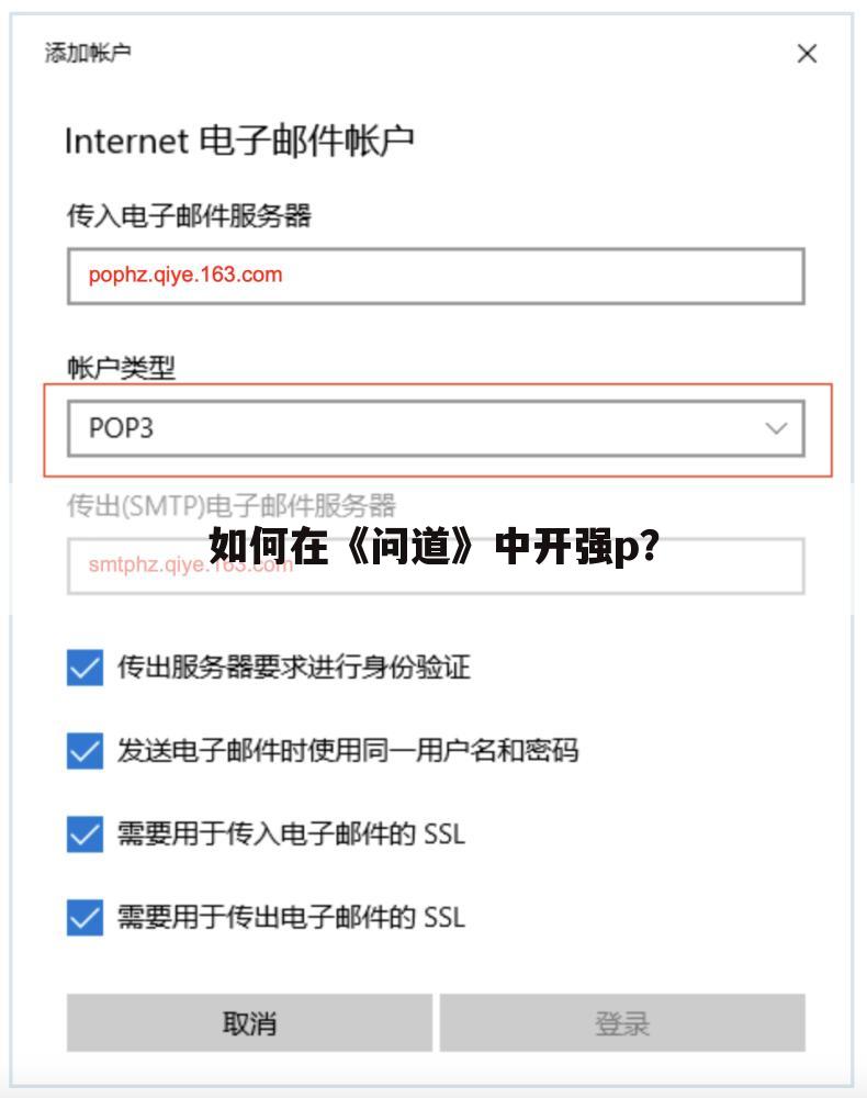 如何在《问道》中开强p？