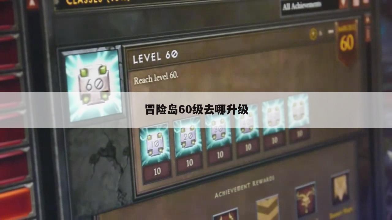 冒险岛60级去哪升级