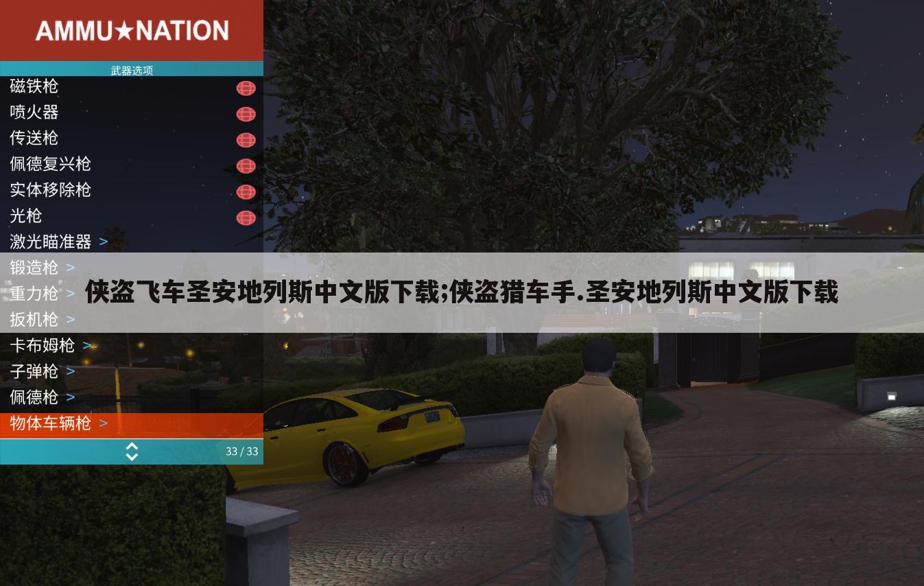 侠盗飞车圣安地列斯中文版下载;侠盗猎车手.圣安地列斯中文版下载