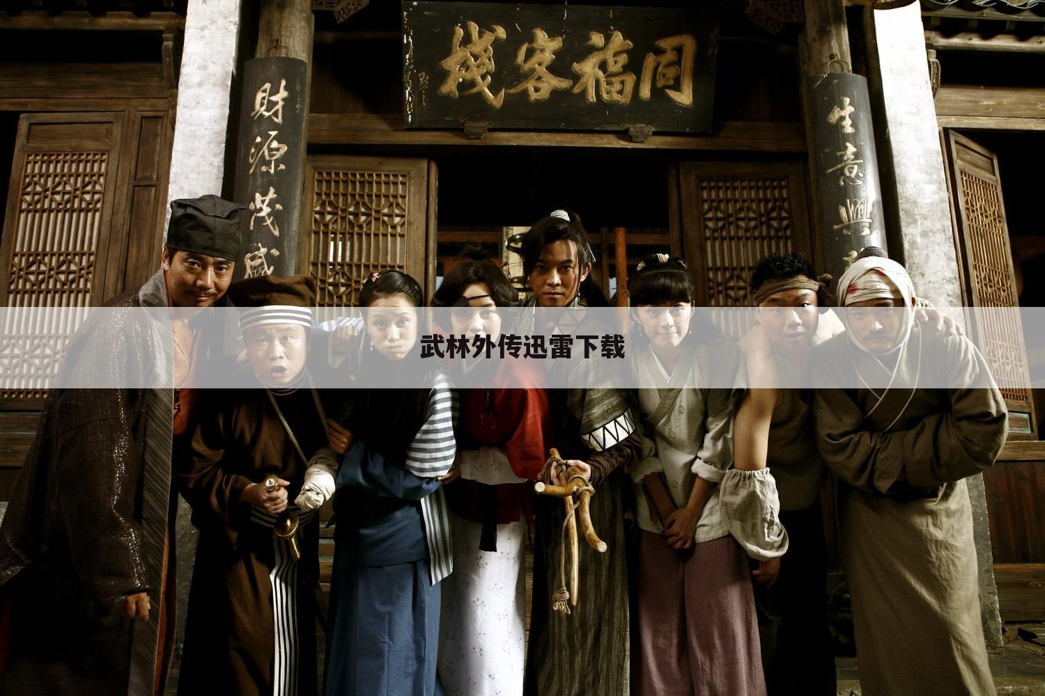 武林外传迅雷下载