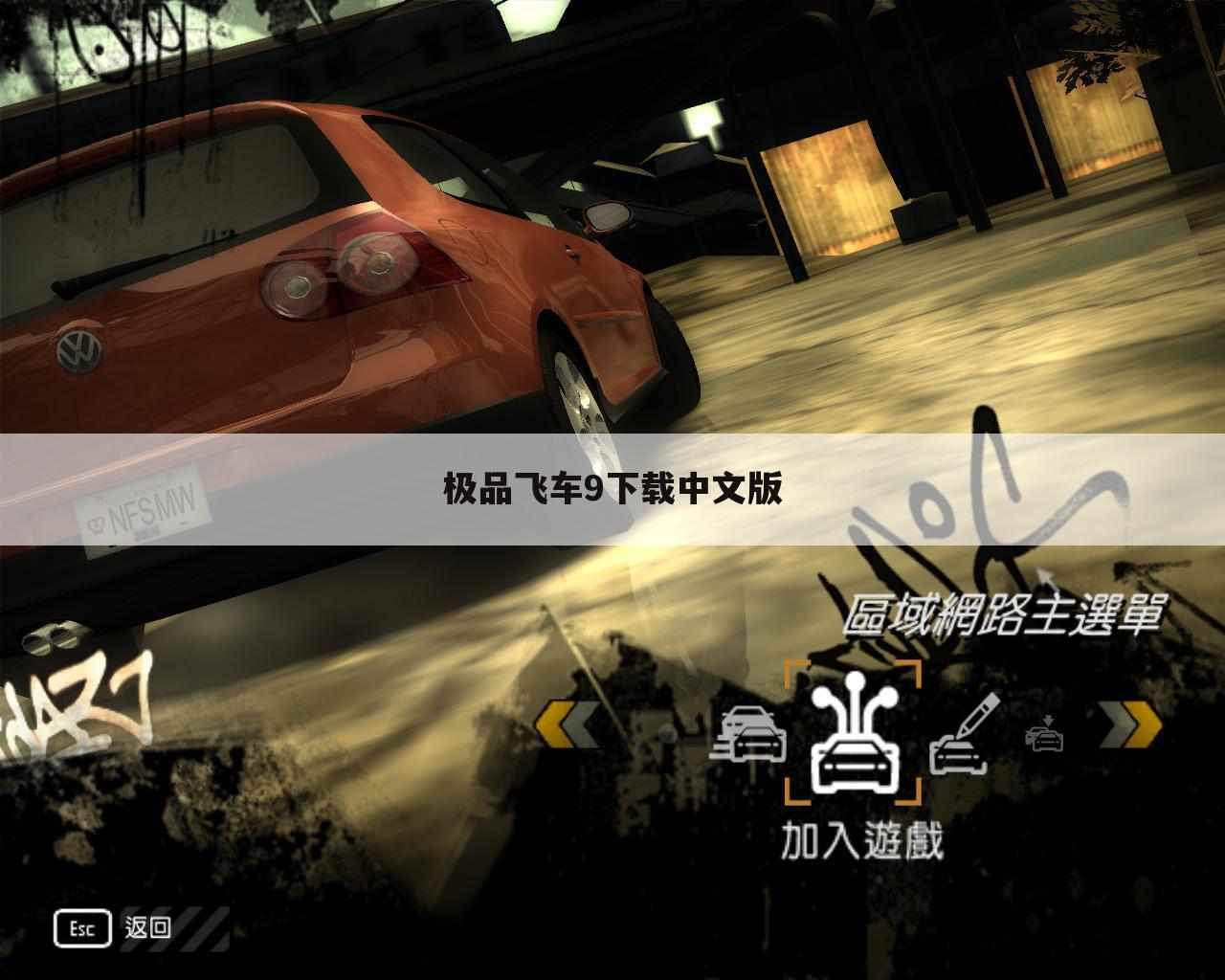 极品飞车9下载中文版