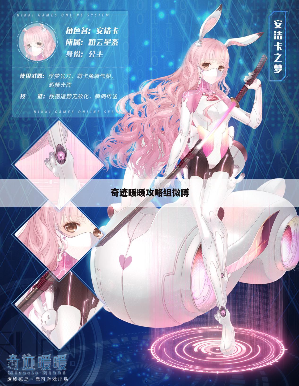 奇迹暖暖攻略组微博