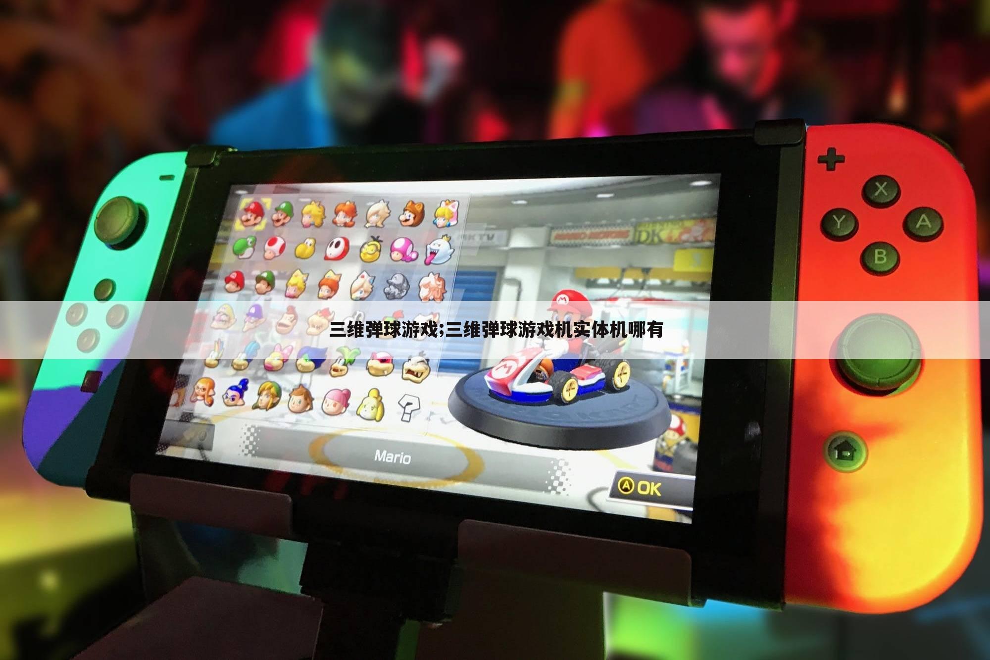 三维弹球游戏;三维弹球游戏机实体机哪有