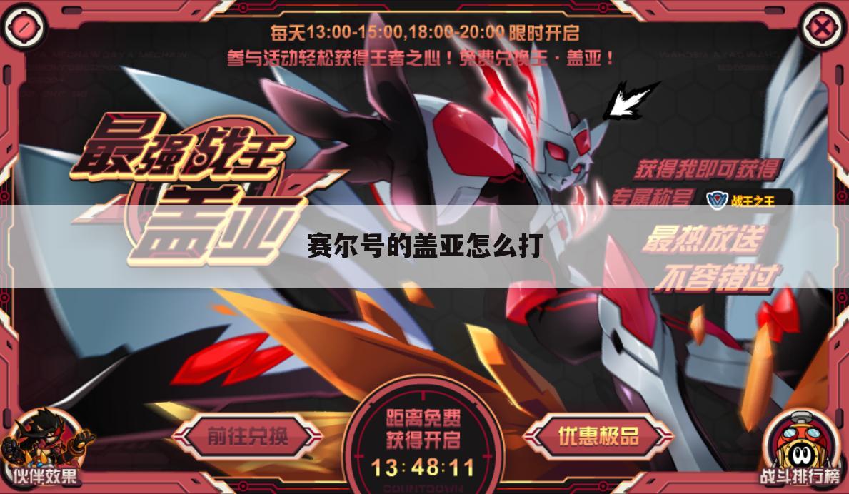 赛尔号的盖亚怎么打
