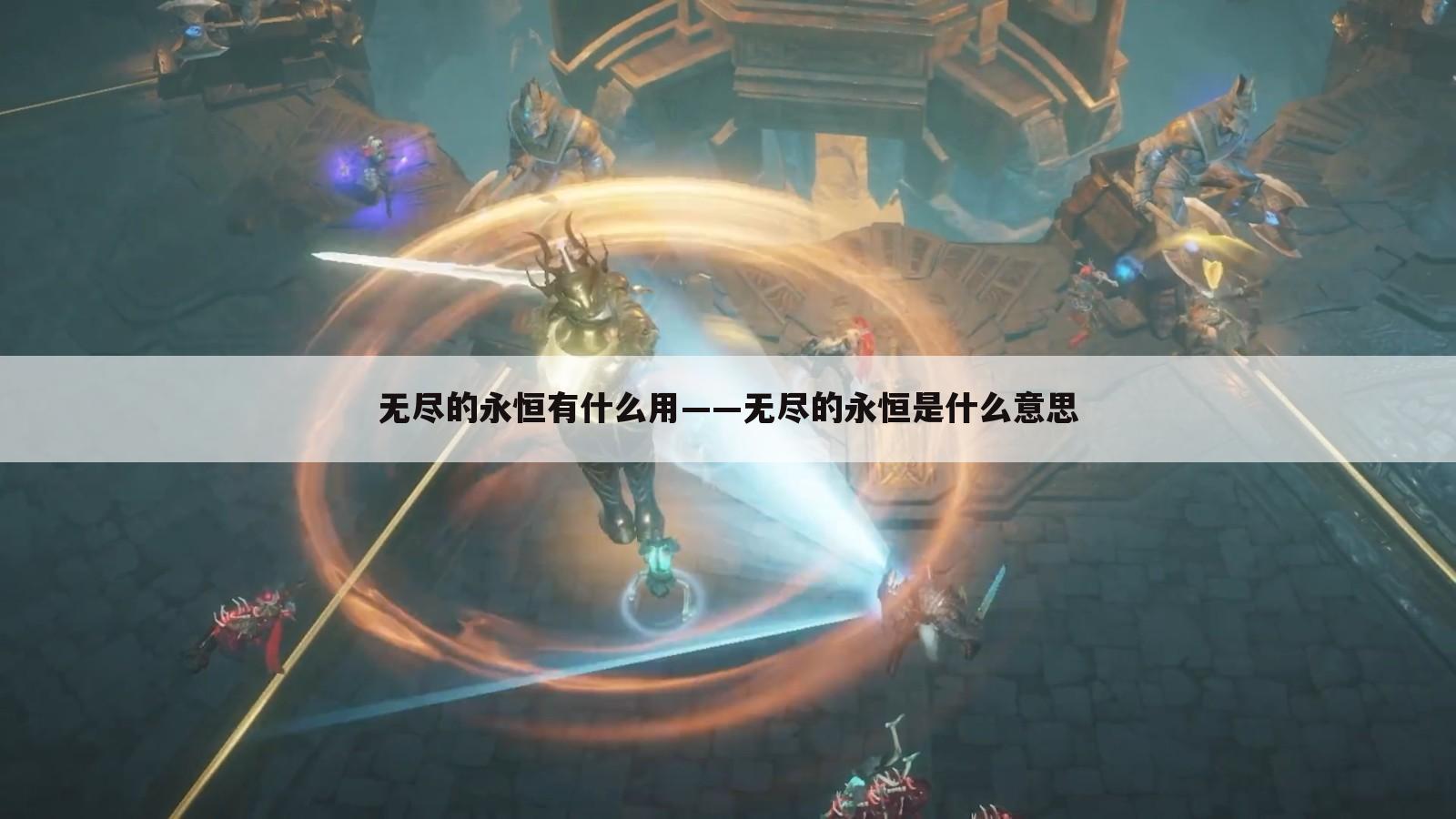无尽的永恒有什么用——无尽的永恒是什么意思