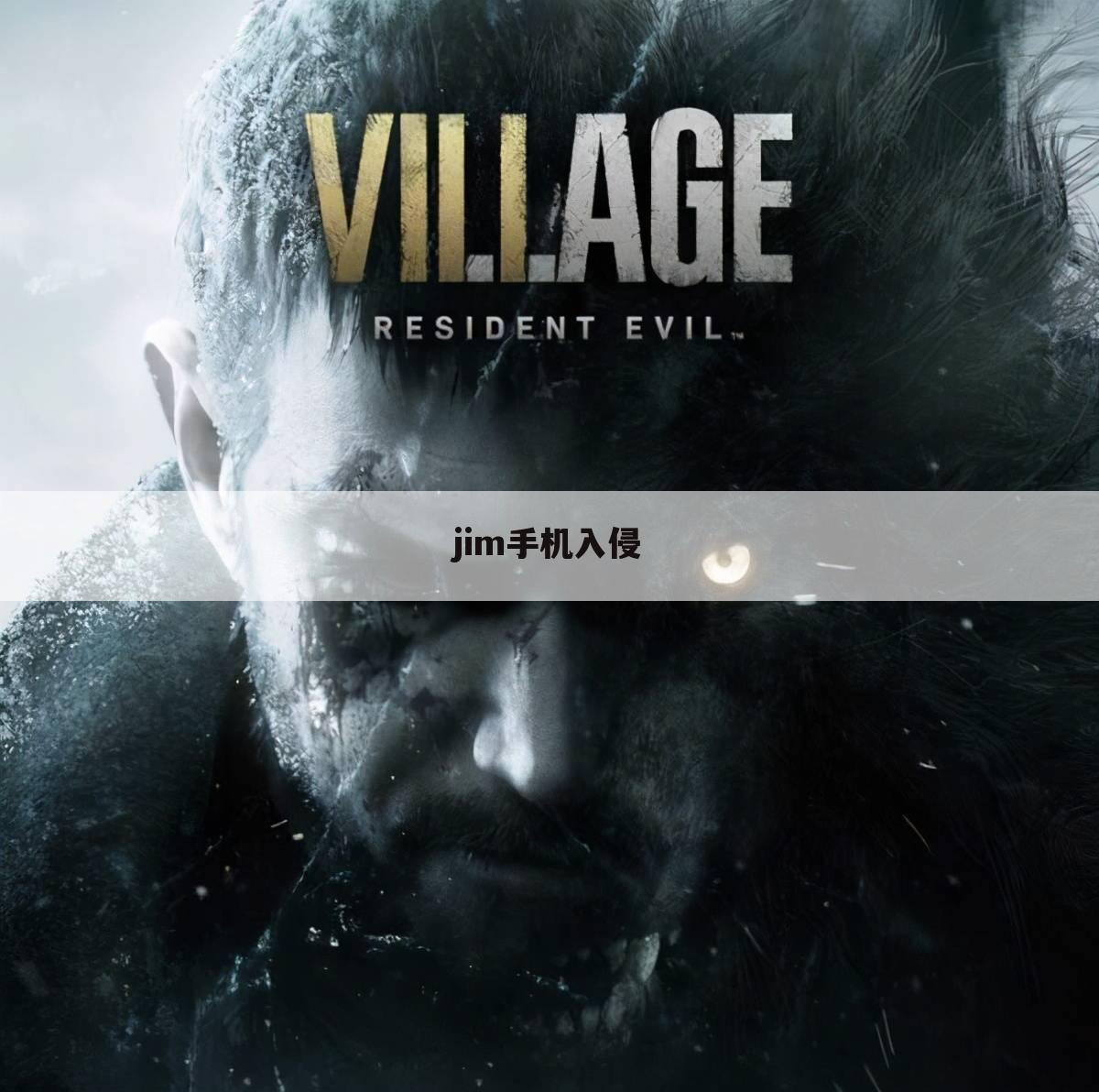 jim手机入侵