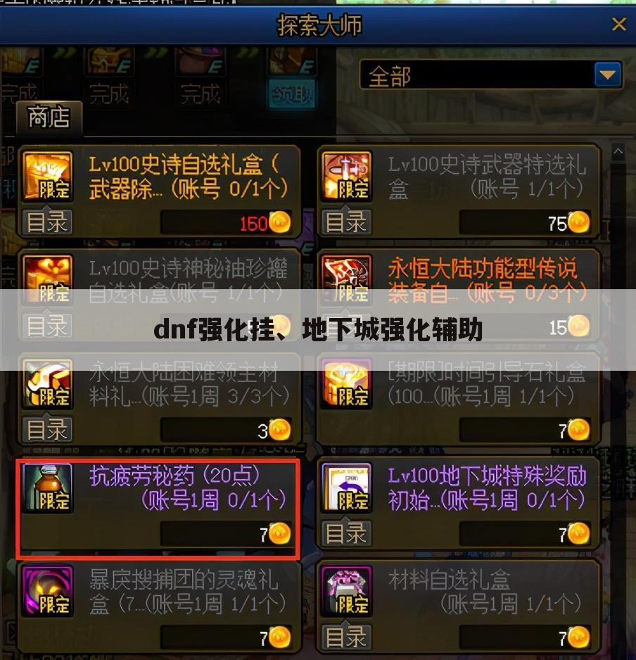 dnf强化挂、地下城强化辅助
