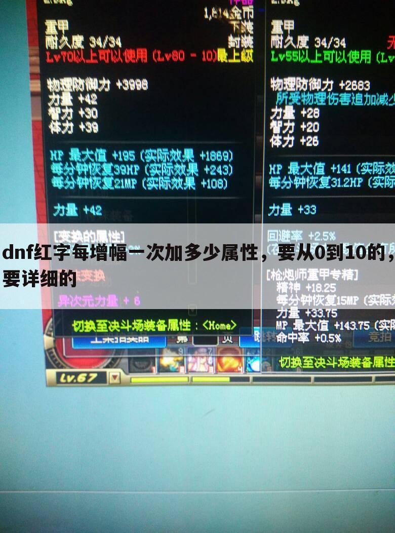 dnf红字每增幅一次加多少属性，要从0到10的，要详细的