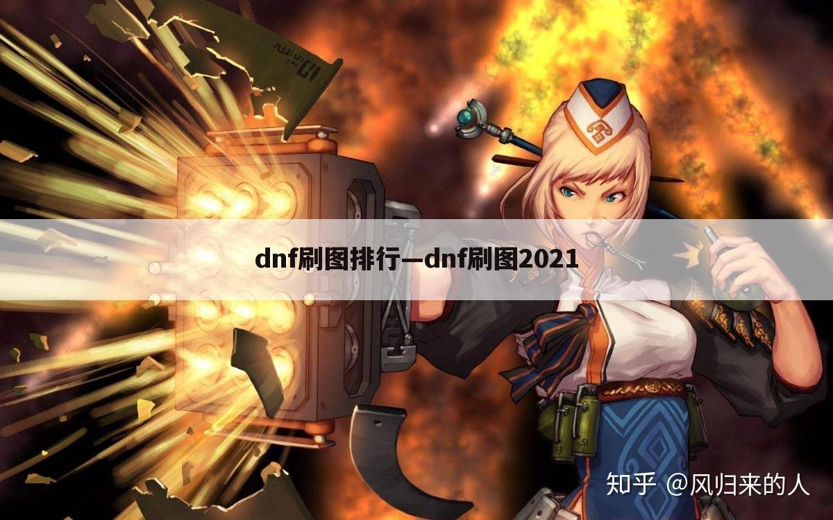 dnf刷图排行—dnf刷图2021