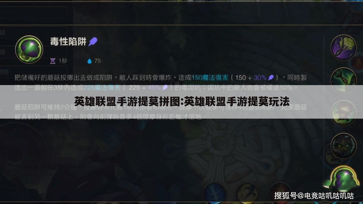 英雄联盟手游提莫拼图:英雄联盟手游提莫玩法