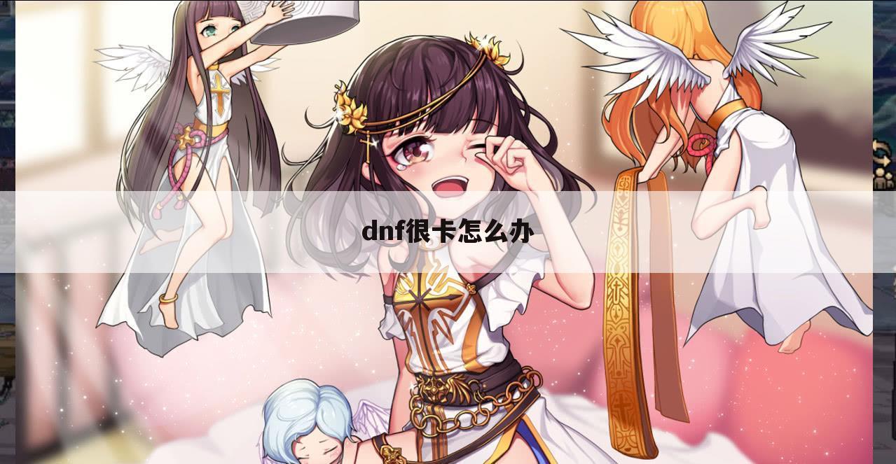 dnf很卡怎么办