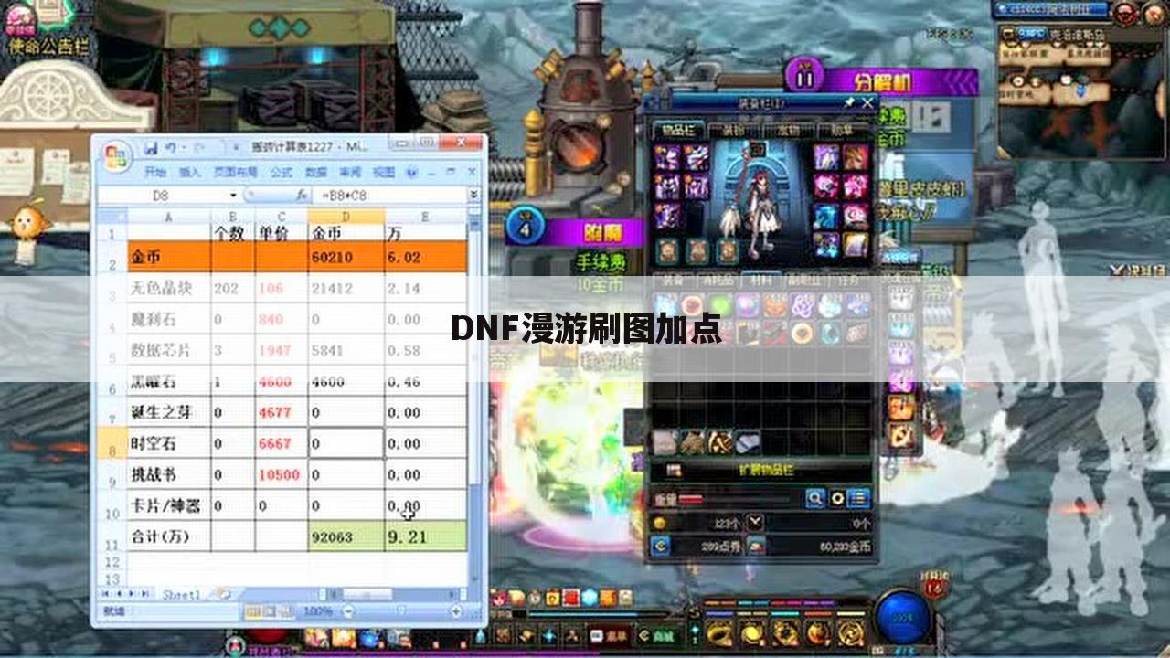 DNF漫游刷图加点