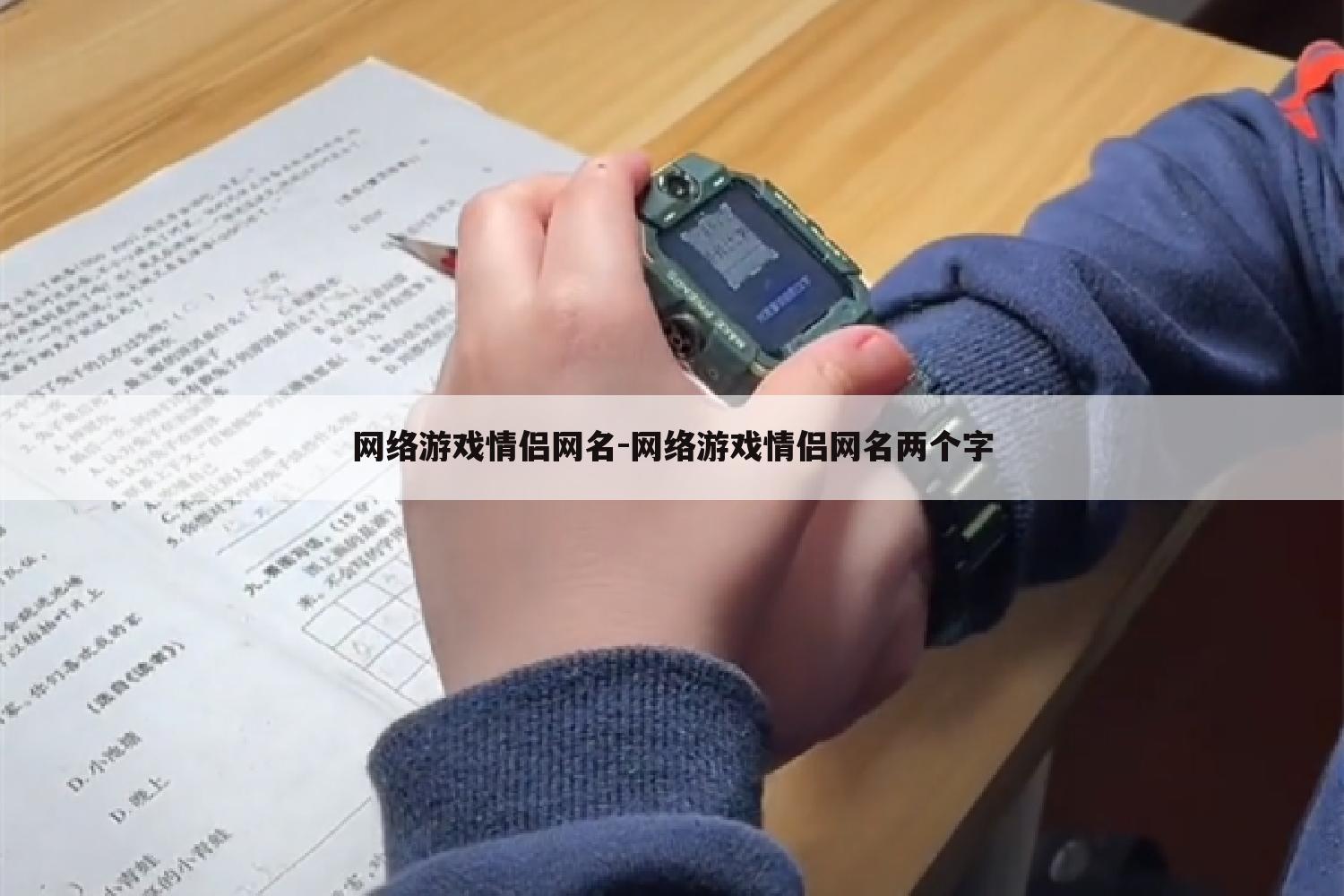 网络游戏情侣网名-网络游戏情侣网名两个字