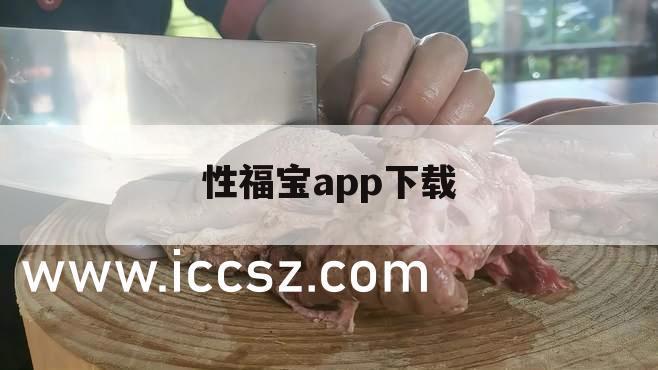 性福宝app下载