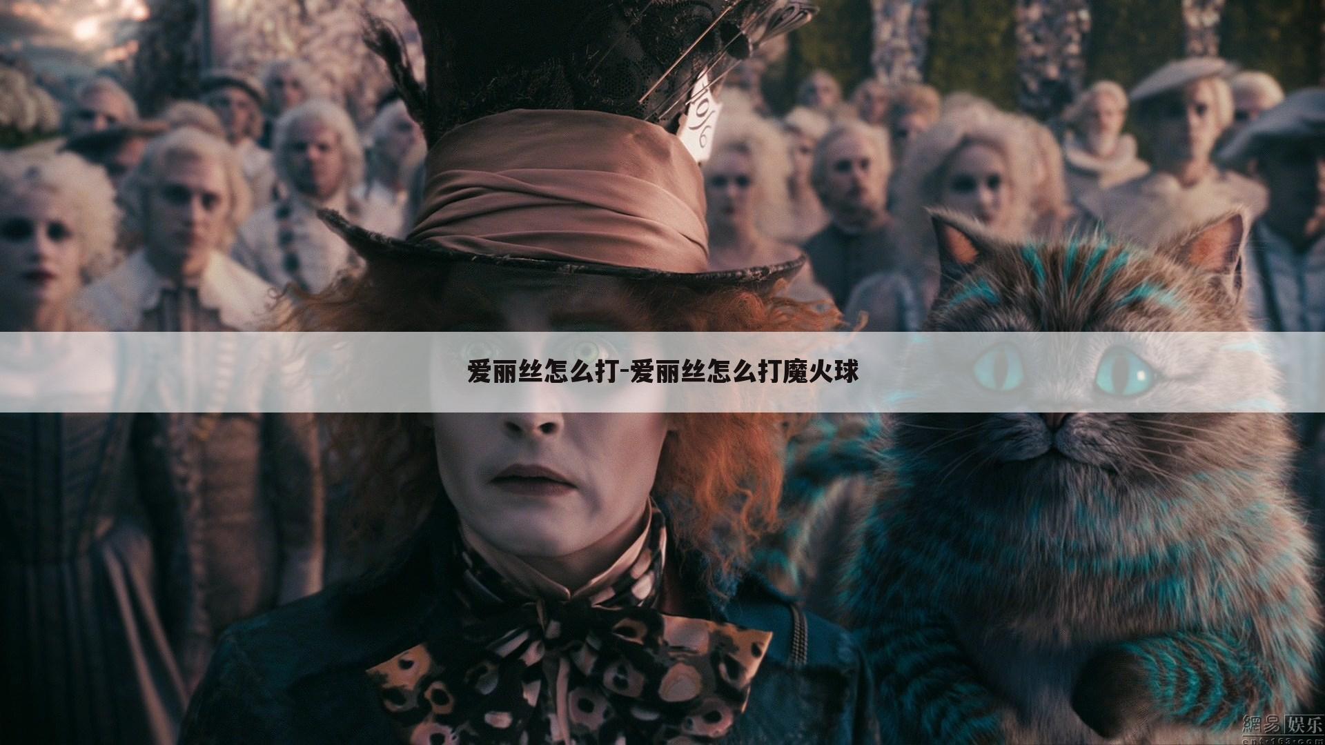 爱丽丝怎么打-爱丽丝怎么打魔火球