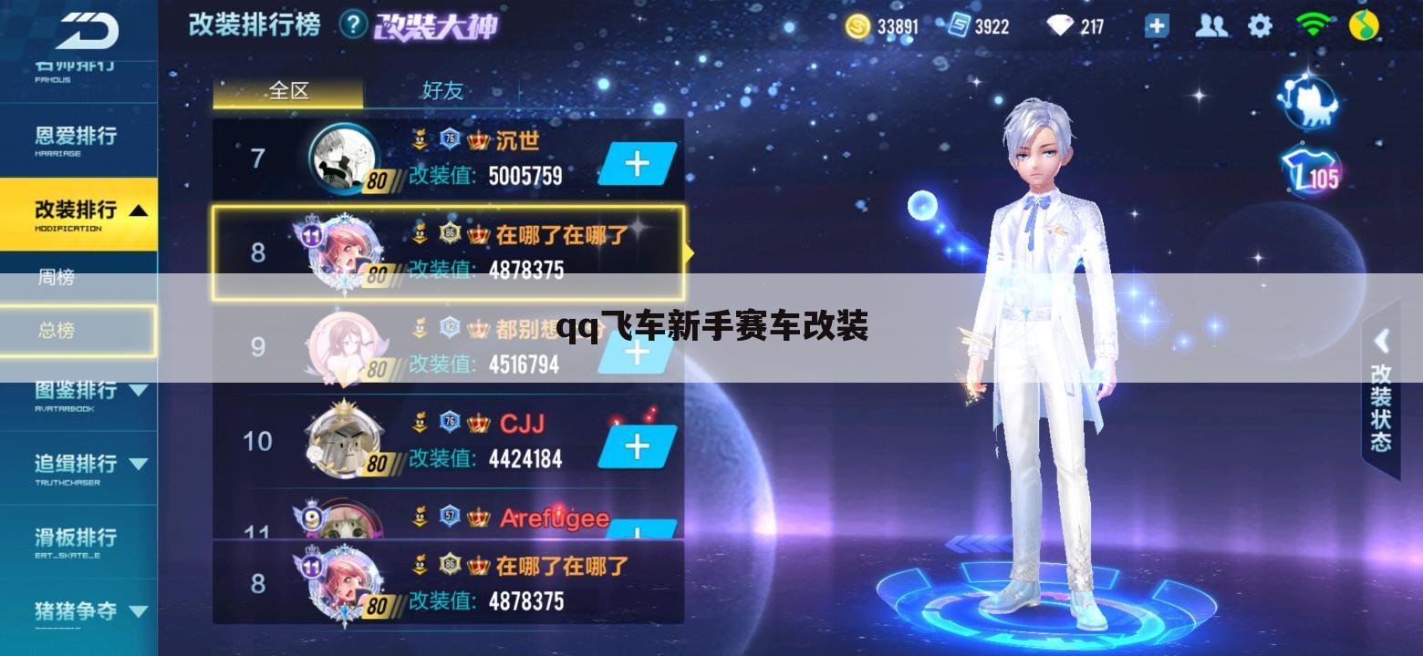 qq飞车新手赛车改装