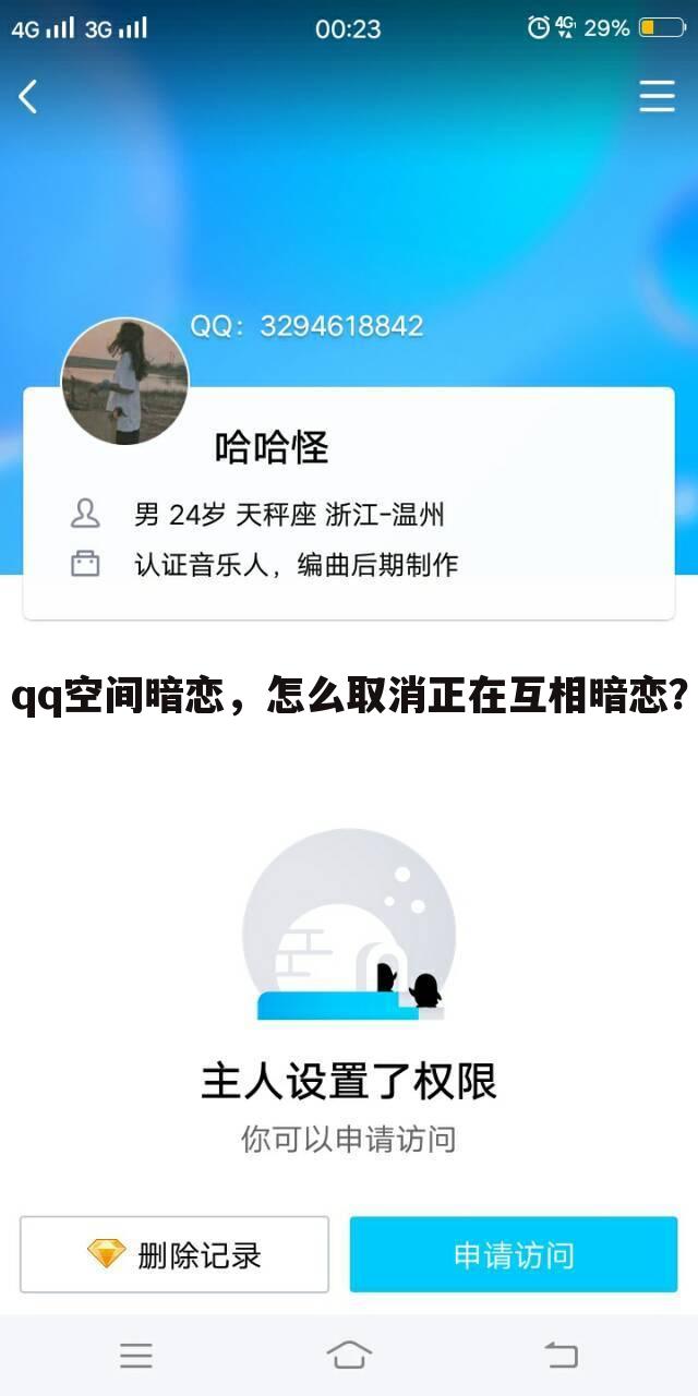 qq空间暗恋,怎么取消正在互相暗恋?