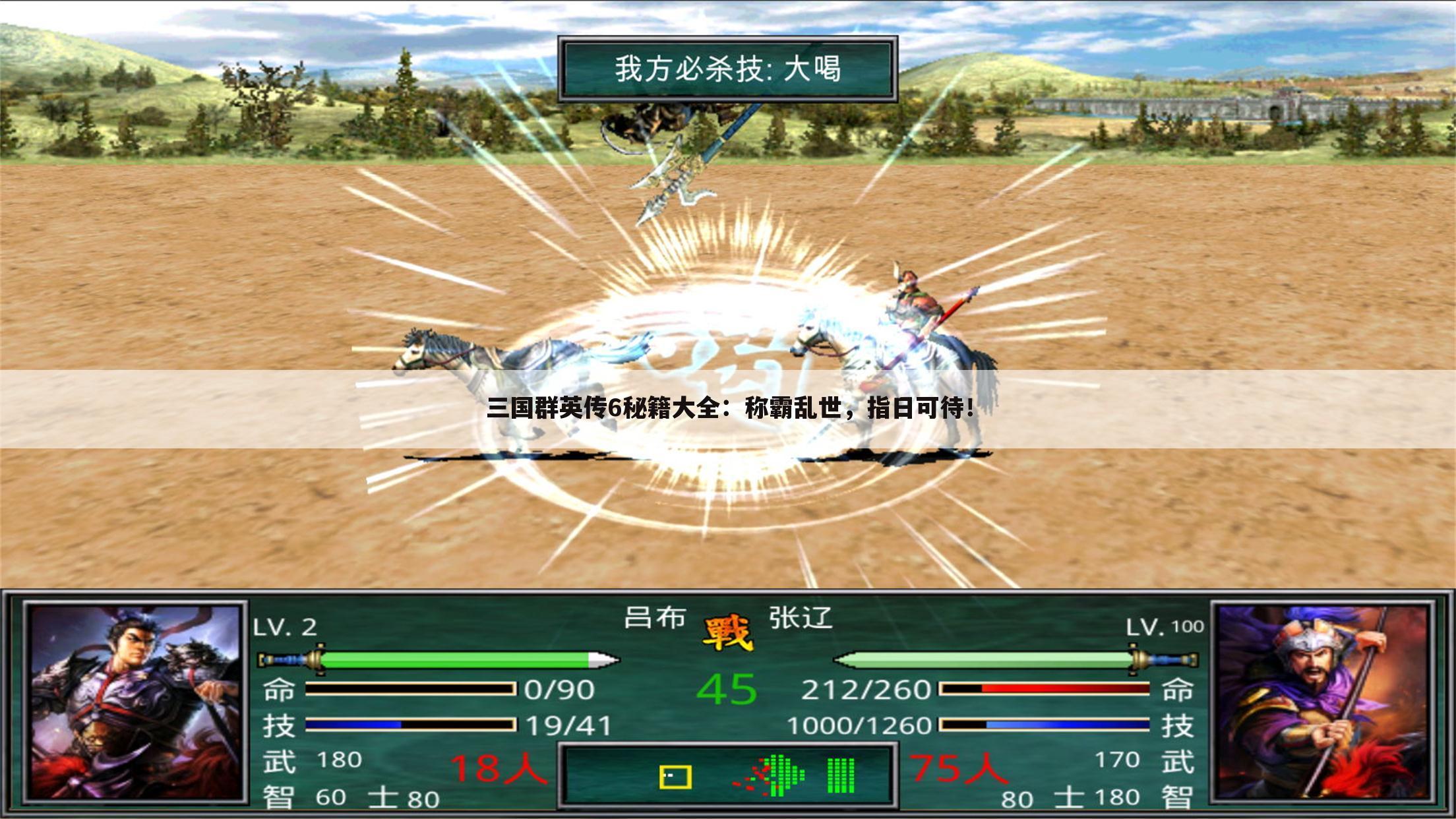 三国群英传6秘籍大全：称霸乱世，指日可待！