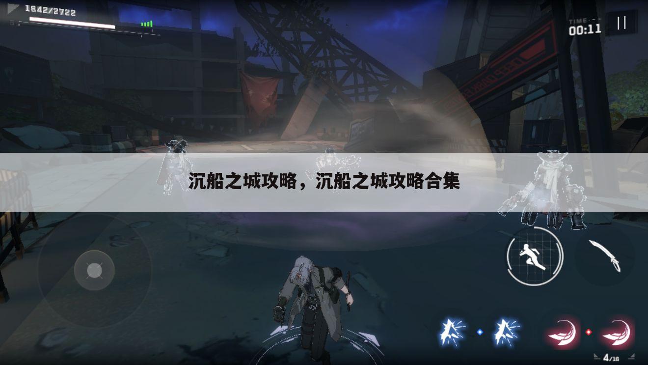 沉船之城攻略，沉船之城攻略合集