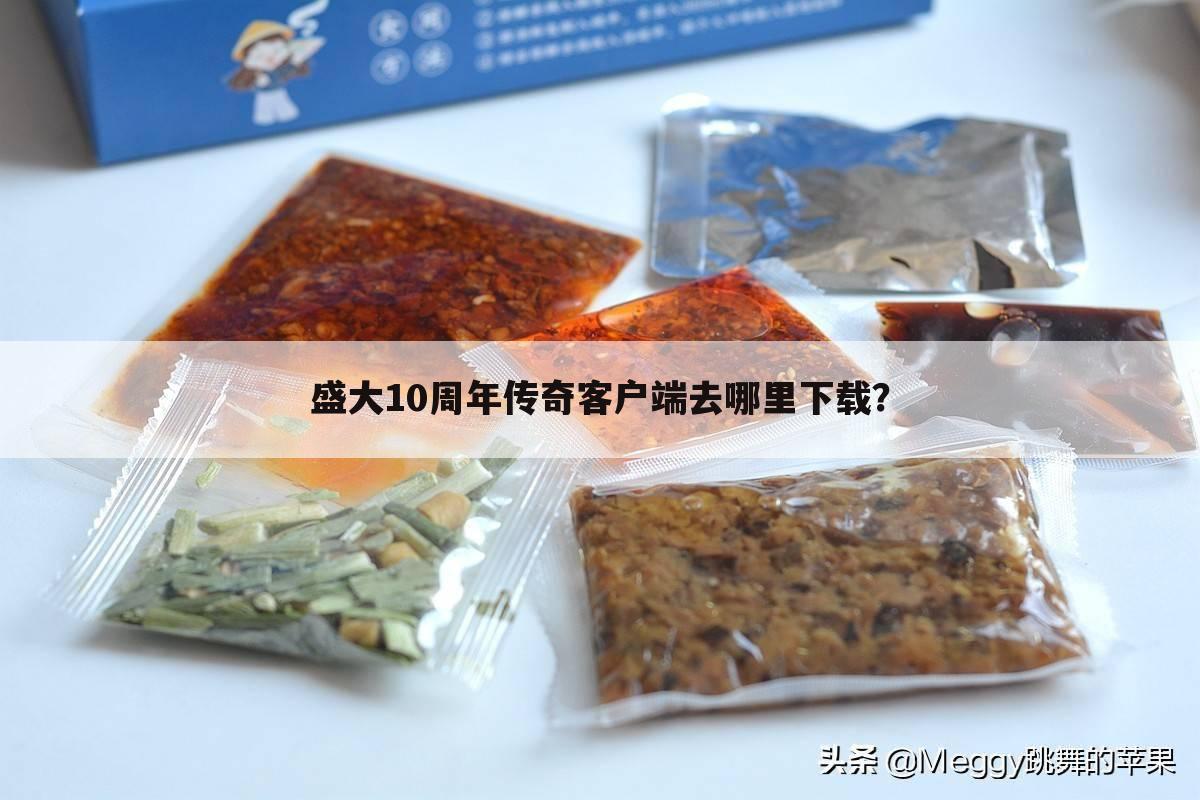 盛大10周年传奇客户端去哪里下载?