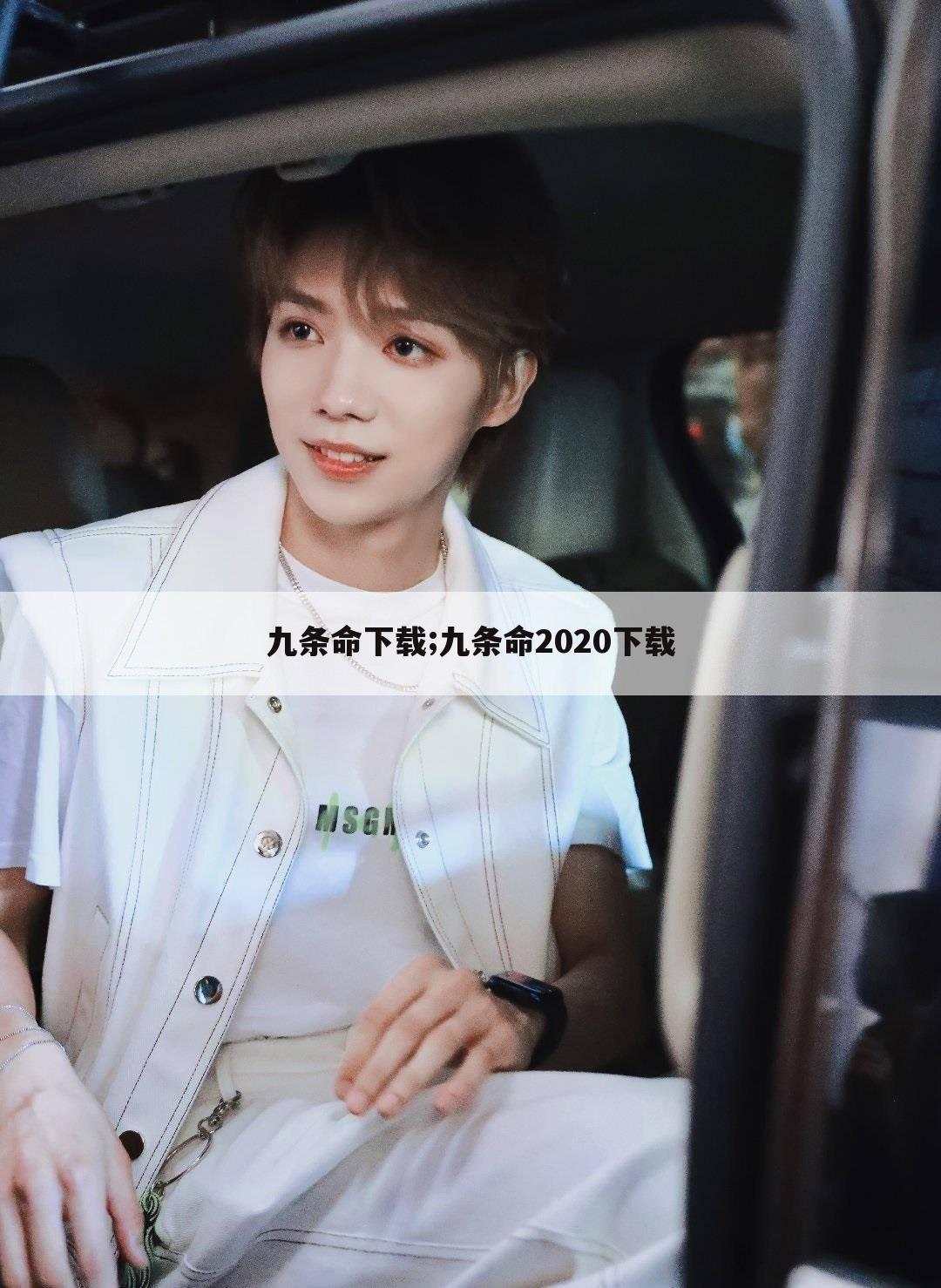 九条命下载;九条命2020下载