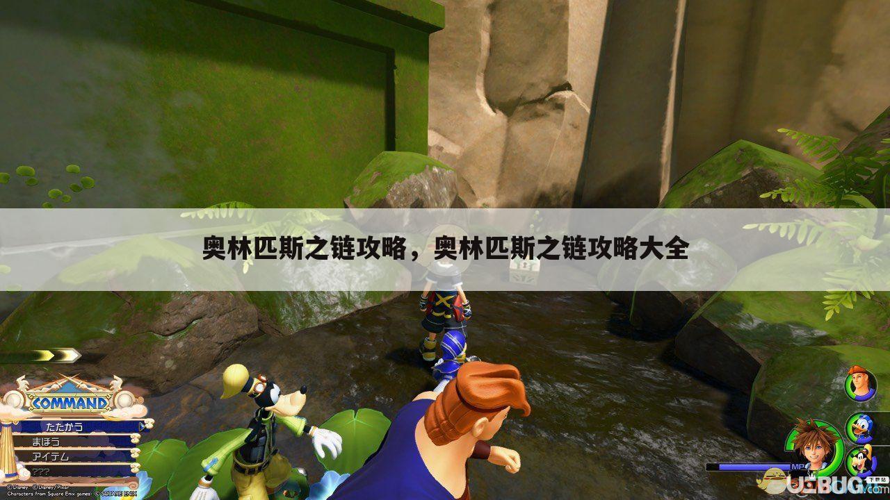 奥林匹斯之链攻略，奥林匹斯之链攻略大全