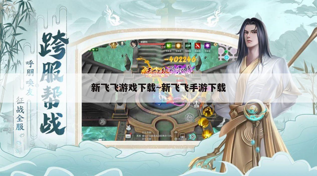 新飞飞游戏下载~新飞飞手游下载