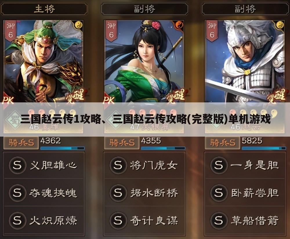三国赵云传1攻略、三国赵云传攻略(完整版)单机游戏