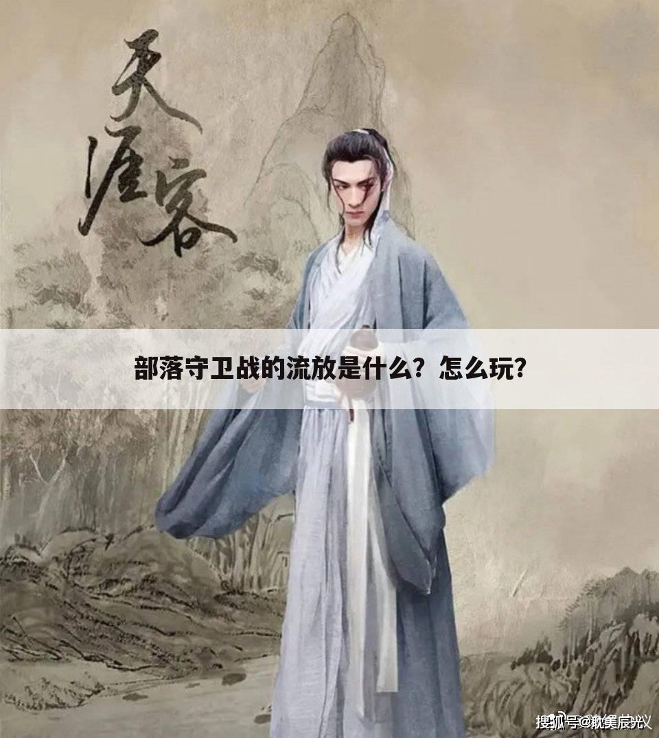 部落守卫战的流放是什么?怎么玩?
