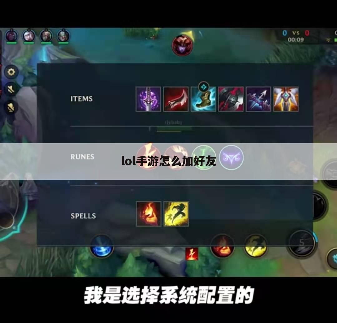 lol手游怎么加好友