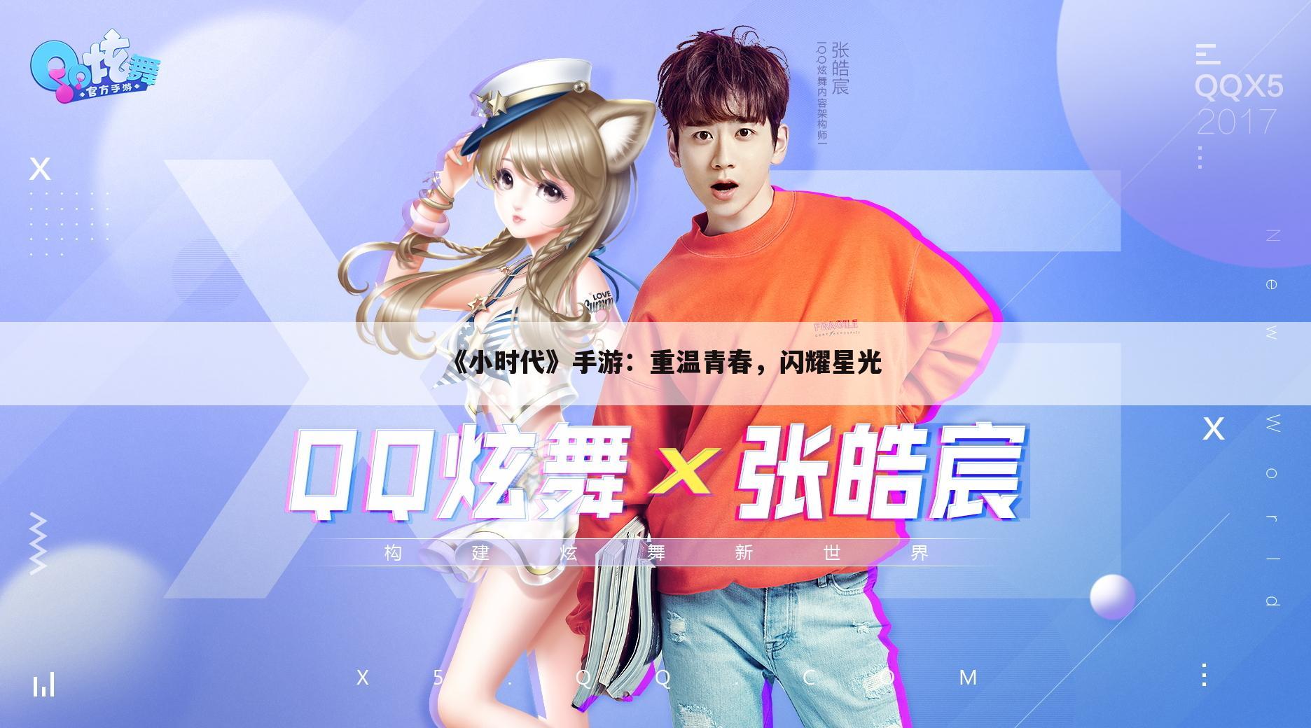 《小时代》手游：重温青春，闪耀星光