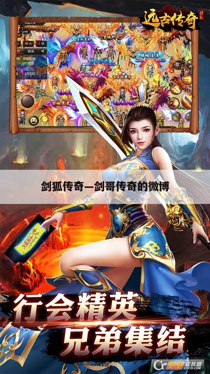 剑狐传奇—剑哥传奇的微博