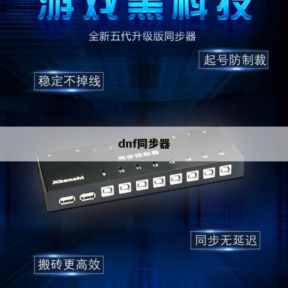 dnf同步器