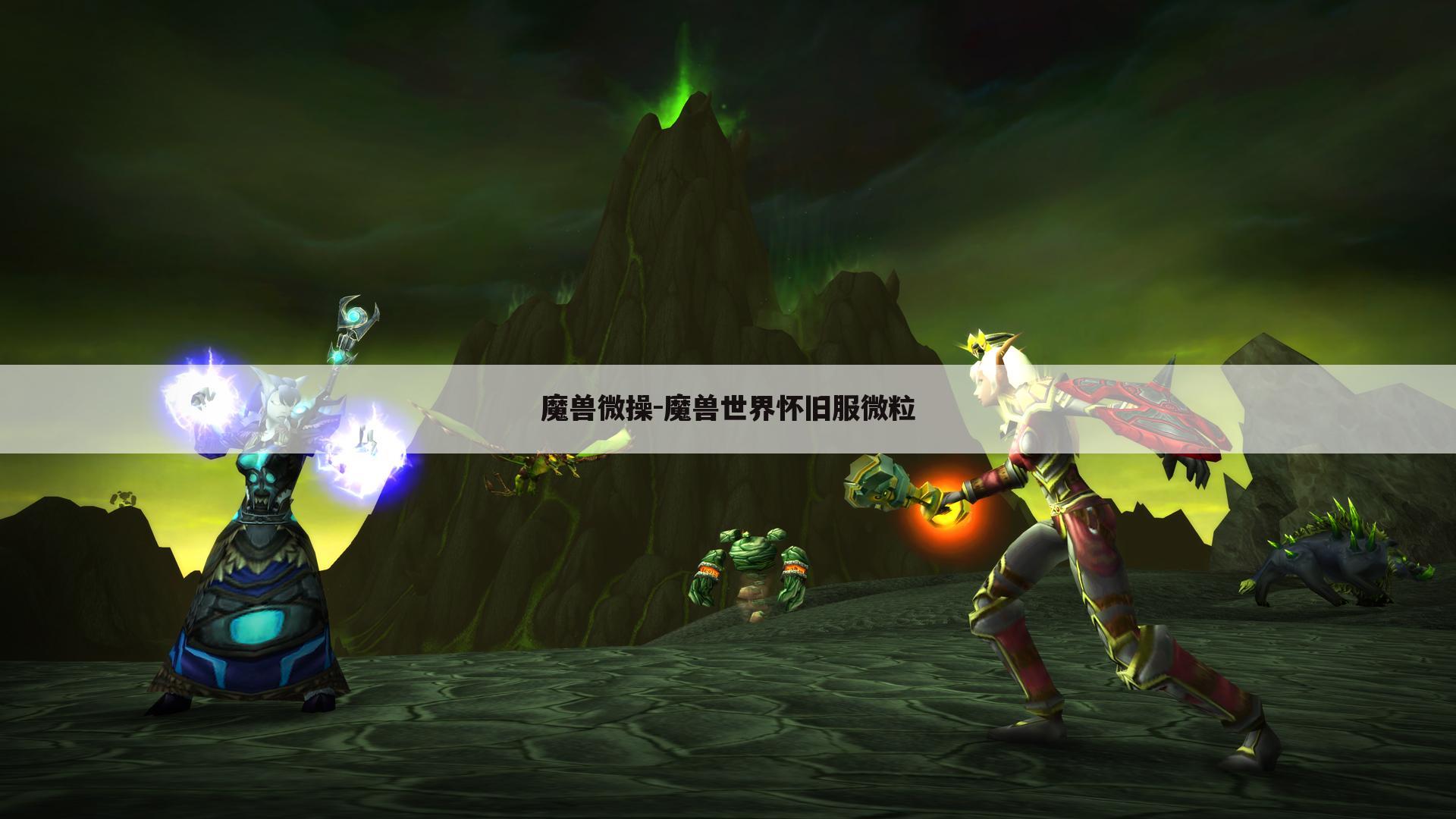 魔兽微操-魔兽世界怀旧服微粒